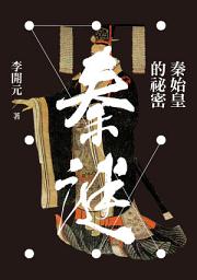 Icon image 秦謎：秦始皇的秘密