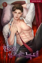 Icon image 한이불 덮고자는 늑대 2