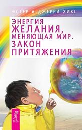 Icon image Энергия желания, меняющая мир. Закон Притяжения