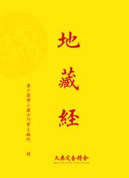 Icon image 地藏經