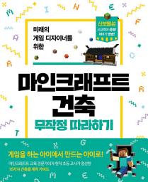 Icon image 마인크래프트 건축 무작정 따라하기
