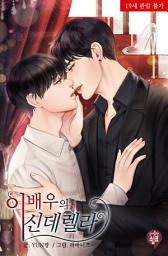 Icon image 이 배우의 신데렐라 2(완결)