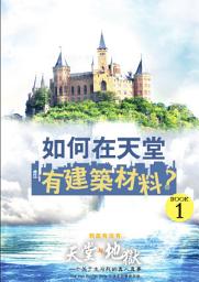Icon image 如何在天堂有建筑材料？