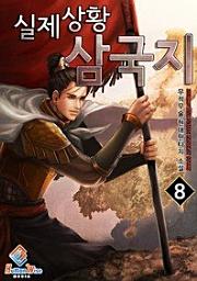 Icon image 실제상황 삼국지. 8