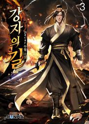 Icon image 강자의 길 3권