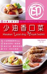 Icon image 印傭入廚手記 少油香口菜 第2版