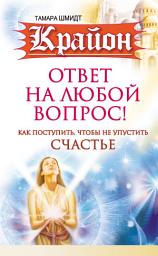Icon image Крайон. Ответ на любой вопрос. Как поступить, чтобы не упустить счастье