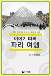 Icon image 이야기 따라 파리 여행