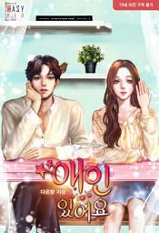 Icon image 애인 있어요