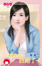 Icon image 親愛的，我錯了！《限》: 禾馬文化紅櫻桃系列332