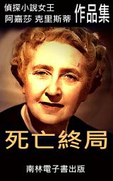 Icon image 死亡終局: 偵探小說女王克莉絲蒂