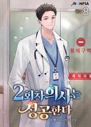 Icon image 2회차 의사는 성공한다 8권 (완결)