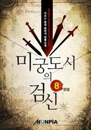 Icon image 미궁도시의 검신 8권 (완결)