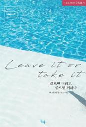 Icon image 싫으면 버리고 좋으면 취하다