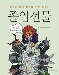 Icon image 졸업선물: 1권