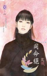 Icon image 同命絕~東方美人之四: 禾馬文化珍愛晶鑽系列025
