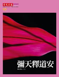 Icon image 彌天釋道安: 高山仰止(七)