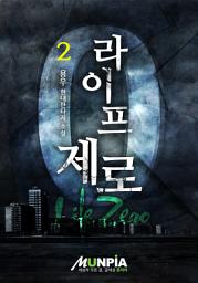 Icon image 라이프제로 2권