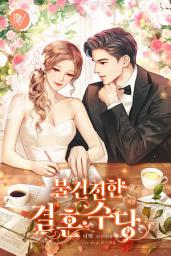Icon image 불건전한 결혼수당 외전