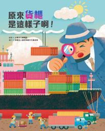 Icon image 原來貨櫃是這樣子啊！
