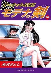 Icon image サーキットの狼II　モデナの剣