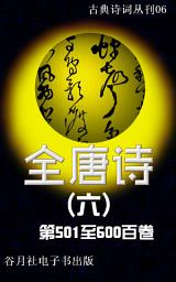 Icon image 全唐诗（六）简体版: 唐诗四万首