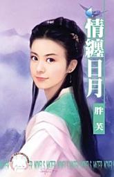 Icon image 情纏日月: 禾馬文化水叮噹系列308