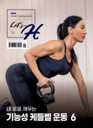 Icon image Let's H 74호-기능성 케틀벨 운동 6