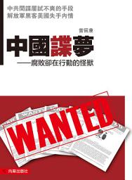 Icon image 《中國諜夢》: 腐敗卻在行動的怪獸