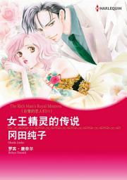 Icon image 女王精灵的传说　古堡的恋人们II: Harlequin Comics