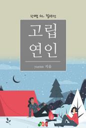 Icon image [GL] 고립 연인: 한뼘 GL 컬렉션 184