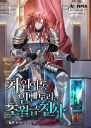 Icon image 차원이동 인벤토리로 초월급전사 1권