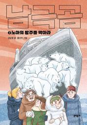 Icon image 남극곰 2