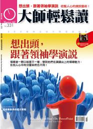 Icon image 想出頭，跟著領袖學演說: 大師輕鬆讀 NO.331