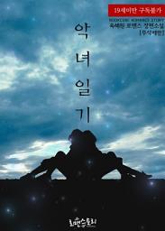 Icon image 악녀일기 (무삭제판): 1권