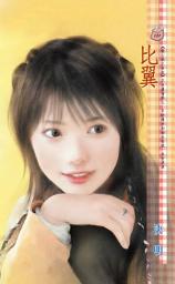 Icon image 比翼~蝕心劍之白虹: 禾馬文化甜蜜口袋系列120
