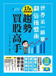 Icon image 世界第一簡單翻倍操盤術‧17個法則成為趨勢買股高手: 日本首席投資執行長教你看準K線、選股技巧、實戰操作，穩穩獲利賺更多！