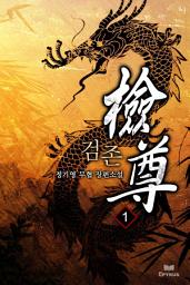 Icon image 검존(檢尊) 1
