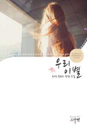 Icon image 우리 이별: 1권