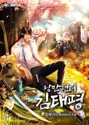 Icon image 낭만헌터 김태평 4권