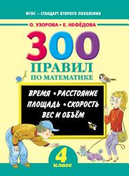 Icon image 300 правил по математике. Время. Расстояние. Площадь. Скорость. Вес и объем. 4 класс