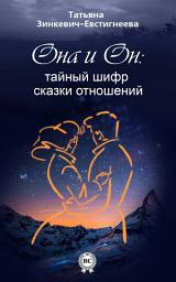 Icon image Он и Она: тайный шифр сказки отношений