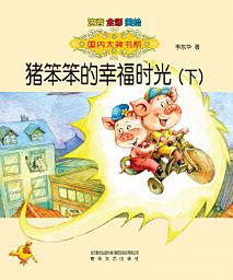 Icon image 豬笨笨的幸福時光(注音版)下