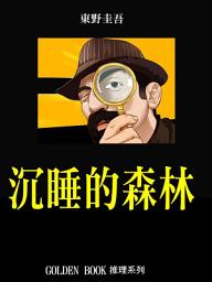 Icon image 沉睡的森林