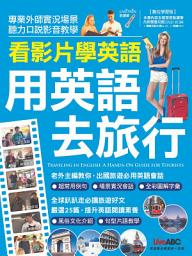 Icon image 看影片學英語 用英語去旅行 [有聲版]: 英語說的通，世界任你遊！Traveling in English: A Hands-on Guide for Tourists