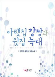 Icon image 아랫집 강짱과 윗집 늑대: 늑대삼형제 시리즈