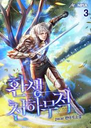 Icon image 환생 천하무적 3권
