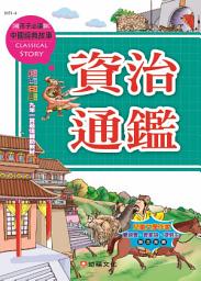 Icon image 資治通鑑