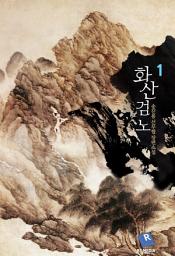 Icon image 화산검노 1권