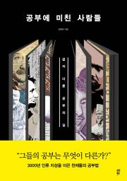 Icon image 공부에 미친 사람들: 급이 다른 공부의 길